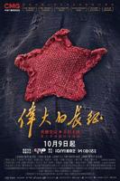 《伟大的长征》免费观看高清版