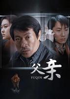 《父亲》电视剧在线观看免费高清