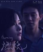 韩国电影《燃烧》完整版免费在线观看
