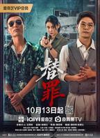 替罪 电视剧